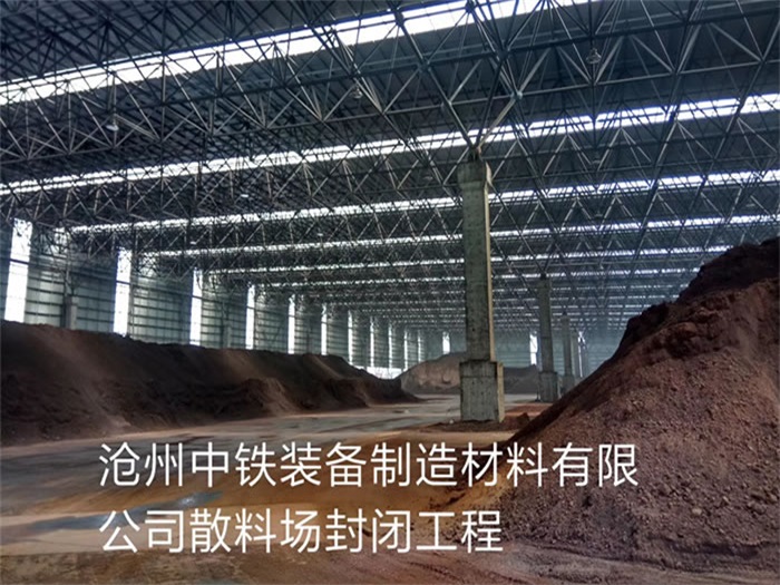 定西中铁装备制造材料有限公司散料厂封闭工程