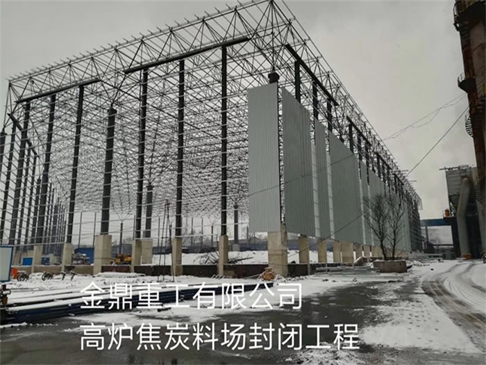 定西重工有限公司高炉焦炭料场封闭工程