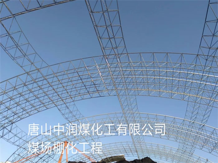 定西煤场棚化工程