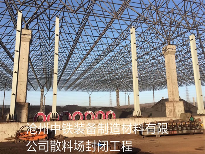 定西中铁装备制造材料有限公司散料厂封闭工程