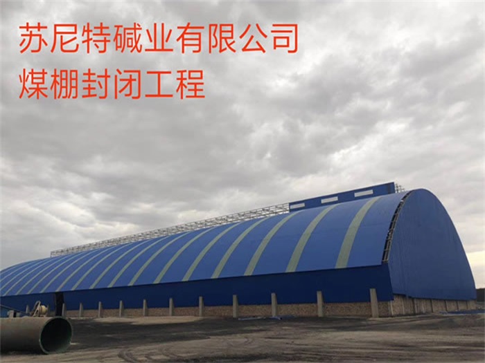 定西煤棚封闭工程