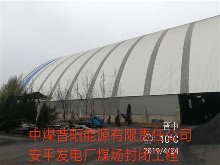 定西发电厂煤场封闭工程