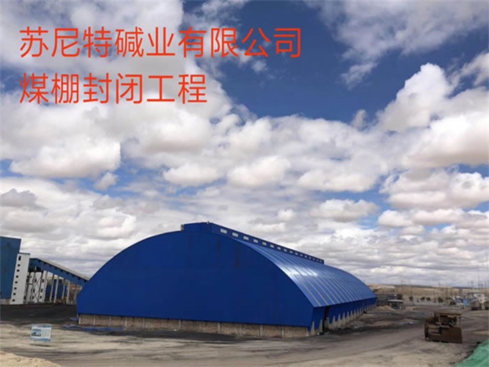定西煤棚封闭工程